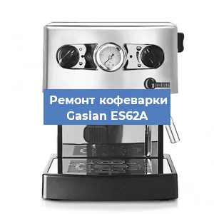 Ремонт заварочного блока на кофемашине Gasian ES62A в Челябинске